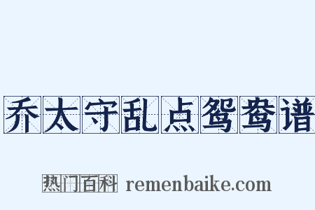乔太守乱点鸳鸯谱是什么意思的图片